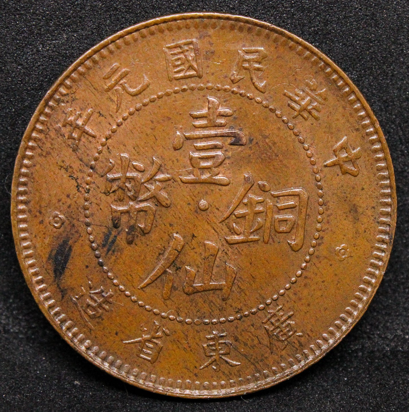 YR1(1912) CHINA CENT KWANGTUNG - BRONZE .NGC MS 64 BN, TOP POP