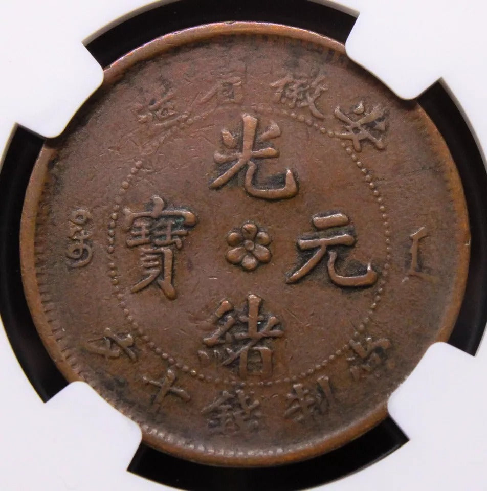 10 Cash ND(1902-06), Anhwei China/Chinese province. Y-38a.1. NGC VF30 BN, 5 char