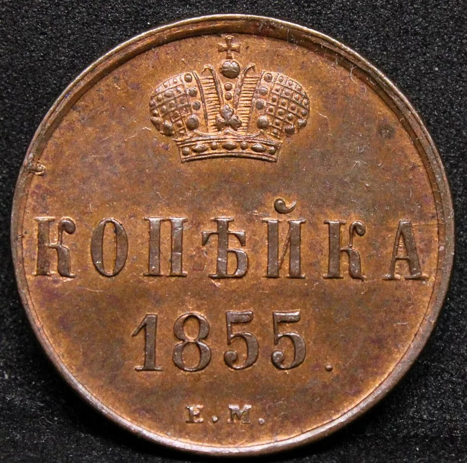 1 Kopek 1855 E.M. Alexander II. Russia Copper. Y-3.1 BUNC NGC MS63 RB