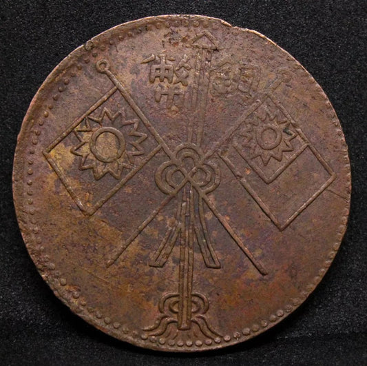 (1929) 10 Cash CL-XJ.53 Y-44.6, Xinjiang Chinese Provincial Copper coin