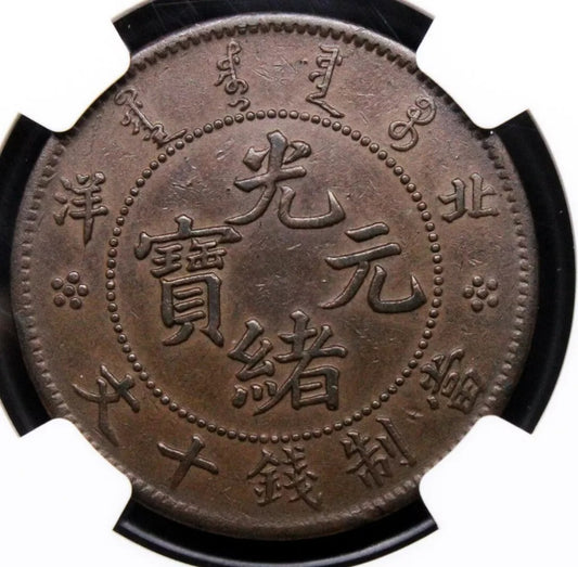 1906 10 Cash, Pei Yang(Chihli) Chinese/china Province. NGC AU55 Y67.3 Rare var