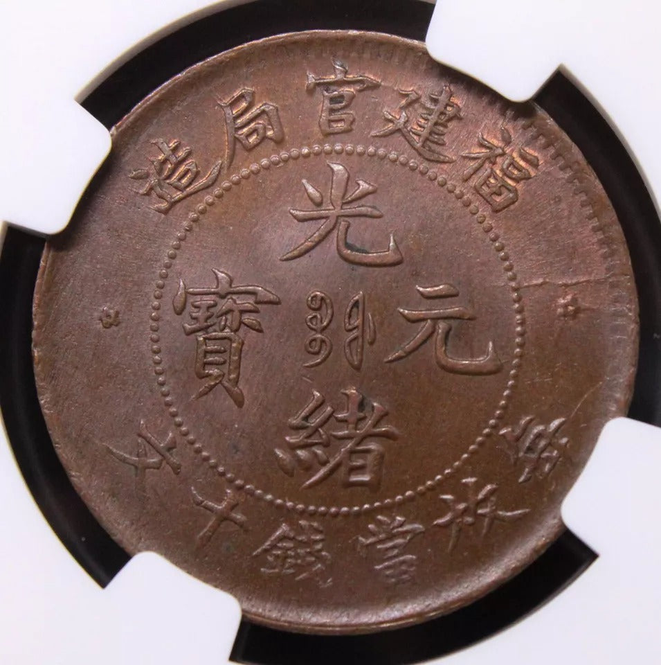 10 cash 1901-05, fukien china/chinese province. Y-100.0 NGC MS63 BN