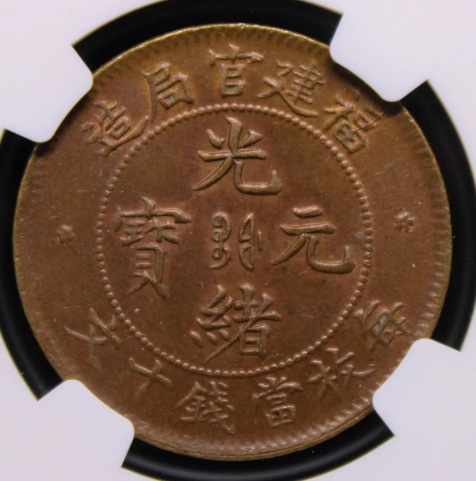 10 cash 1901-05, fukien china/chinese province. Y-100.1 NGC MS62 BN