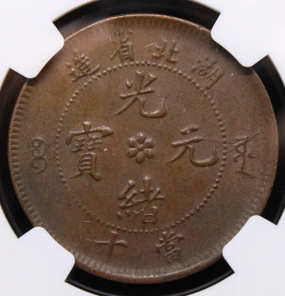 10 cash nd(1902-05) Hu-Peh hupeh china/chinese province Y-120 NGC MS62 BN