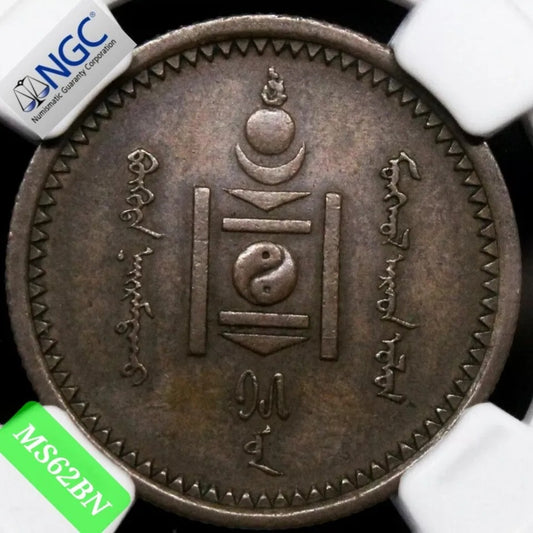 1925 (AH15) Mongo, Mongolia KM-1. UNC NGC MS62 BN, very Rare