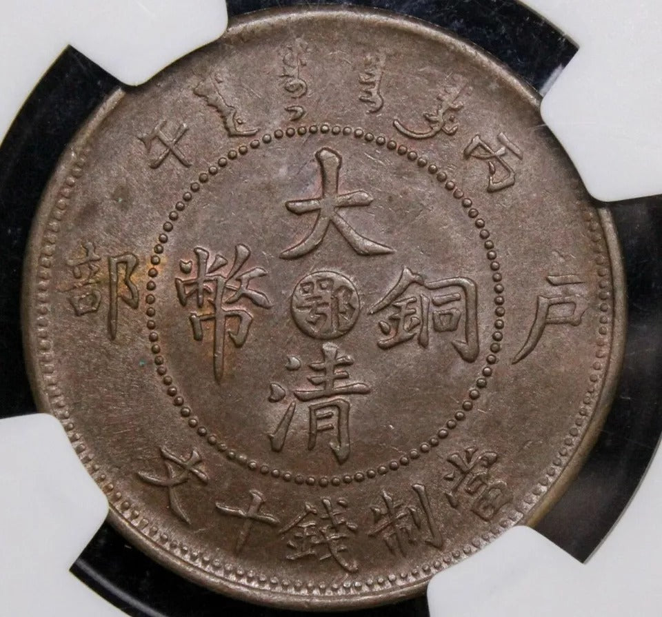 10 Cash 1906, Hupeh Province China/chinese. NGC UNC MS62 BN high grade KM.Y-10j