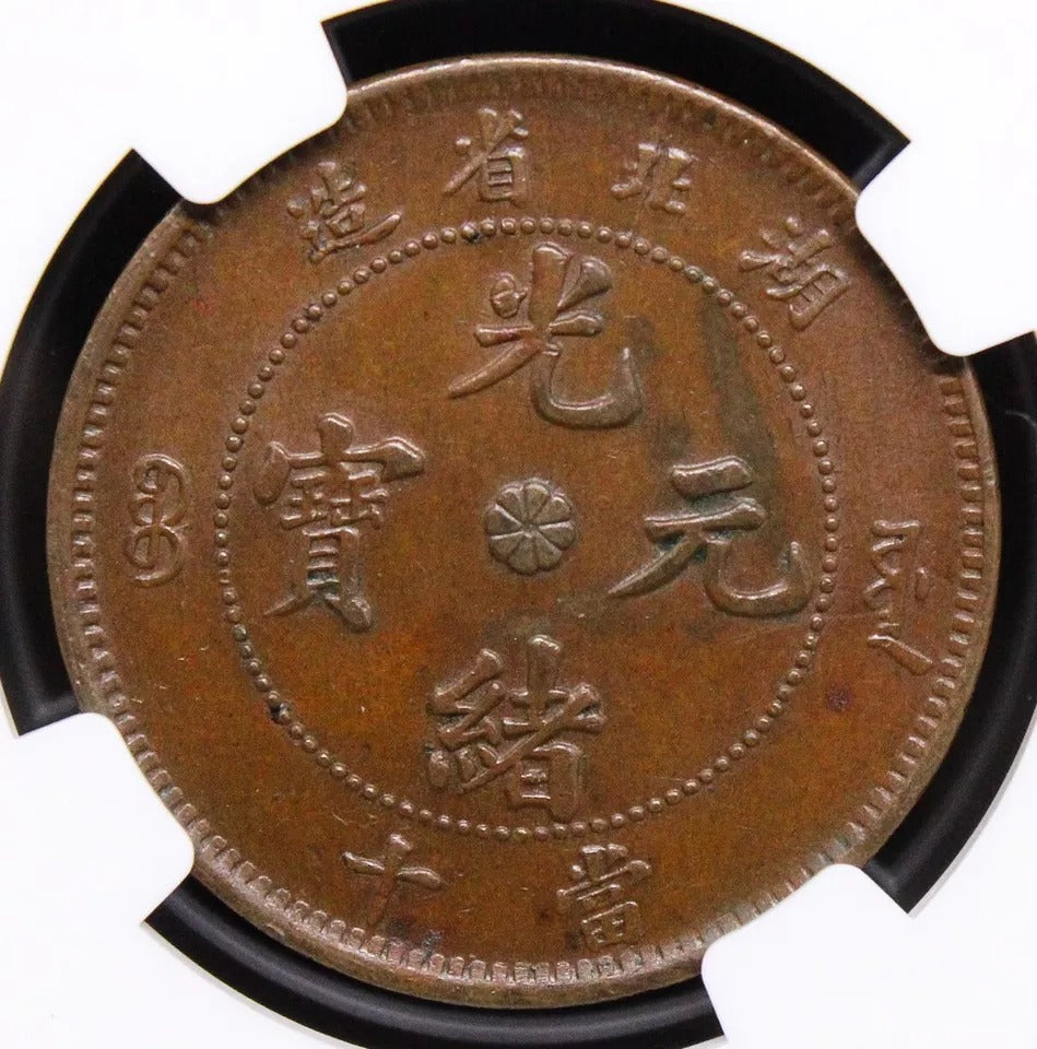 10 cash nd(1902-05) Hu-Peh hupeh china/chinese province Y-120 NGC AU58BN