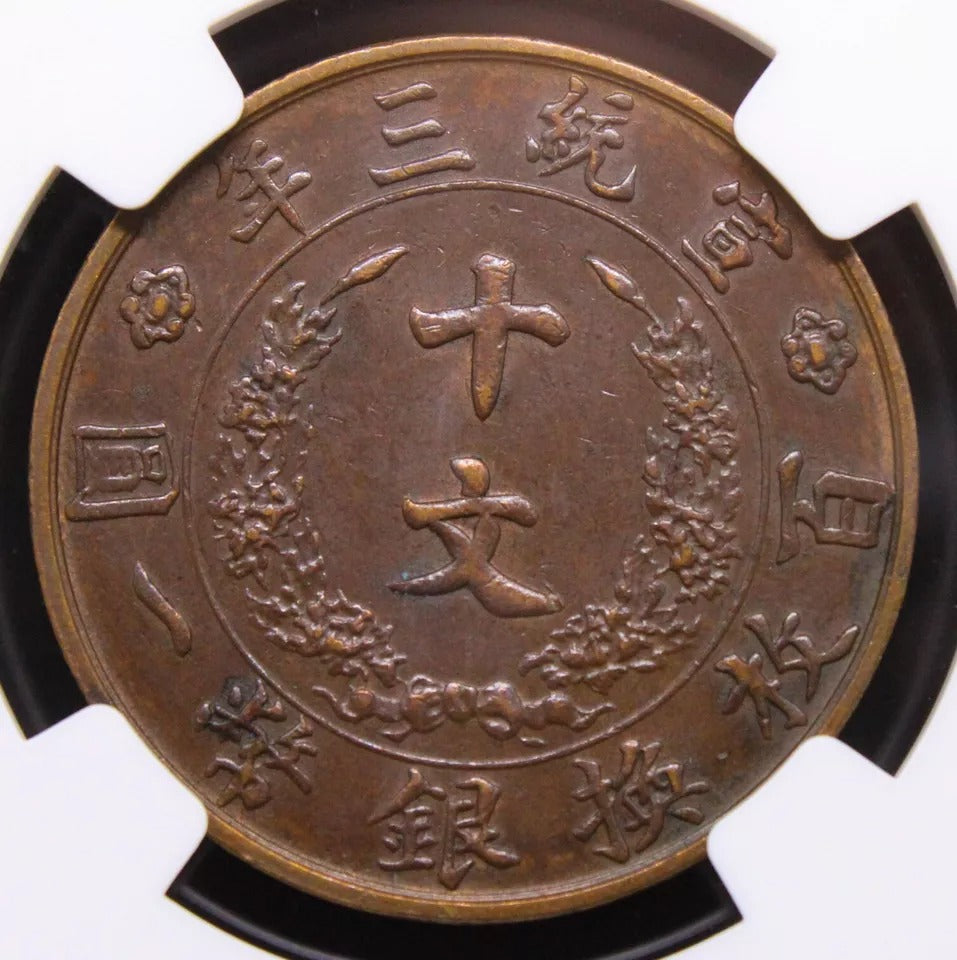 10 Cash 1911, China/Chinese Empire, Xuantong Y27 AUNC NGC AU55