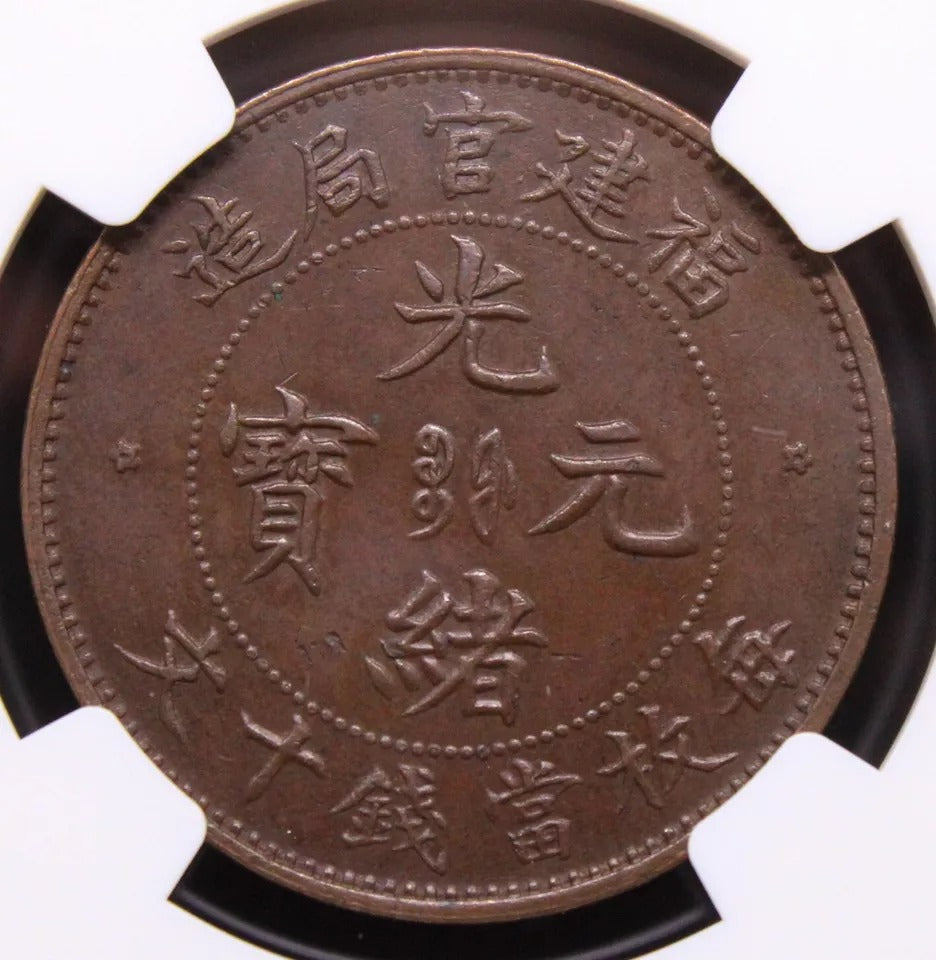 10 cash 1901-05, fukien china/chinese province. Y-100.2 NGC MS62 BN