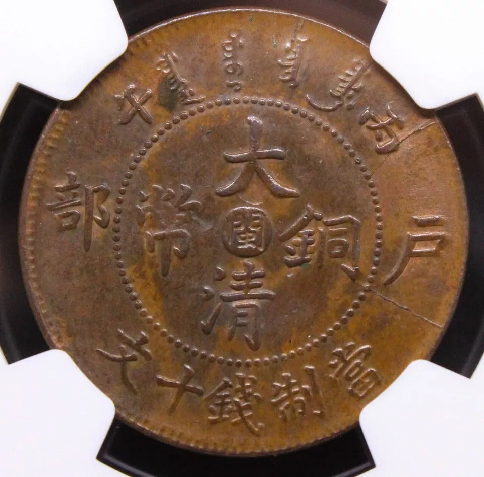 10 cash 1906, fukien china/chinese province. Y-10f NGC MS62 BN